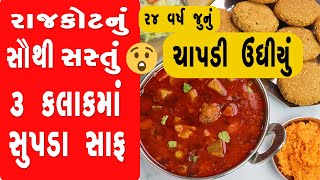 રાજકોટનું સૌથી સસ્તું ચાપડી ઊંધિયું.માત્ર 3 કલાકમાં સૂપડા સાફ. 24 વર્ષથી એકજ જગ્યા Jay Mataji Chapdi