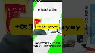 女性患尖锐湿疣，冷冻激光光动力全上阵仍复发，痛苦难消咋解决？