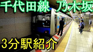 【3分駅紹介】東京メトロ千代田線　乃木坂駅