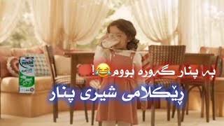 بە پنار گەورە بووم - ڕێکلامی شیری پنار😂