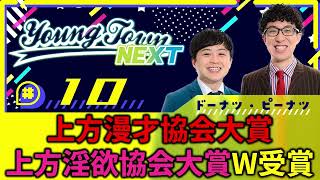 #10「上方漫才協会大賞＆上方淫欲協会大賞W受賞」ドーナツ・ピーナツのヤングタウンNEXT