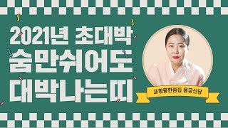 [🟡미리보는신년운세🟡] 2021년 초대박이 기다리고 있는 대박띠 세가지 / 경북점집 포항점집 [더샤머니즘]