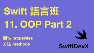 iOS教學：Swift語言班 11 OOP 面向對象 Part 2 property \u0026 method 屬性 方法 20230808