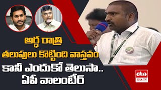 AP Volunteer Serious ON TDP Leaders || Chandrababu || YS Jagan || Eha TV