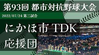 第93回 都市対抗野球大会　TDK応援団