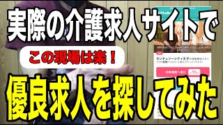 【介護求人サイトで優良求人を見つける】実際の求人案件を見て現役介護福祉士が「楽」な現場を読み解く