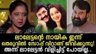 ലാലേട്ടന്റെ നായിക തെരുവില്‍ സോപ്പ് വിറ്റാണ് ജീവിക്കുന്നതെന്ന് നടി ഐശ്വര്യ പറഞ്ഞു! Aishwarya Bhaskar