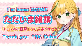 【雑談】ただいま～日本から帰国＆チャンネル登録者1.9万人ありがとう！#新人vtuber【ノピ・テュルーペ/てらめたる学園】