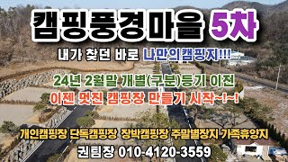 #캠핑풍경마을5차 #캠핑마을 #캐슬캠핑빌리지 #나만의아지트 \u0026 #개인캠핑장 만들기 #단독캠핑 #개별캠핑지 #privatecampingvillage #campingplace