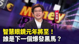 智慧眼鏡元年將至！誰是下一個爆發黑馬？【財經週末趴】2025.1.4(3)