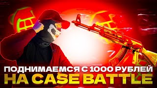 К НОЖУ С 1000 РУБЛЕЙ НА КЕЙС БАТЛЕ! \\ Case-battle 5