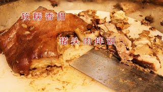 肉食者的最爱！满口余香的猪头肉拌饭，“苍蝇馆”有大滋味！