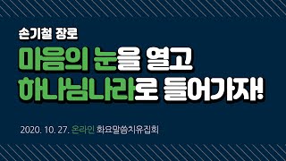 마음의 눈을 열고 하나님나라로 들어가자! [손기철장로 말씀치유집회_온라인 201027 Official 392]