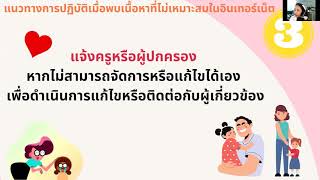 แนวทางการปฏิบัติเมื่อพบเนื้อหาที่ไม่เหมาะสม ม.2