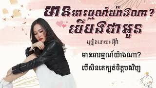 មានអារម្មណ៍យ៉ាងណាបើបងជាអូន ច្រៀងដោយ អ៊ីវ៉ា Lyrics Video