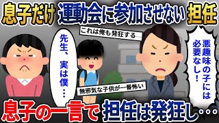 私の息子だけ運動会に参加させない担任→参観日に大勢の保護者の前で真実を打ち明けた結果ｗ【2ch修羅場スレ・ゆっくり解説】