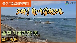 [2024 울주문화크리에이터] 울주 가볼만한 곳 솔개공원