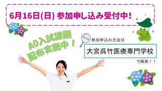 大宮呉竹医療専門学校  6月イベントの参加申込受付中♪