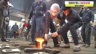 「安全に作業をする大切さを学んで」 鳥栖工業高校でキュポラ熔解実習【佐賀県】 (21/11/08 18:50)