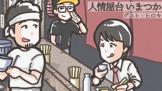 【飲み雑談】ゲスト：ヒロキさん　人情屋台いまつかvol.1【つかさ】