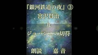 宮沢賢治『銀河鉄道の夜』③九 ジョバンニの切符〈その１〉/  フリーアナウンサー・瀬川 嘉【嘉音（かのん）朗読ふぁくとりー】