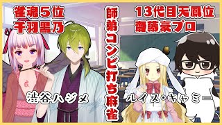 【師弟コンビ打ち麻雀/天鳳】雀魂５位と天鳳位とにじさんじ【ルイス・キャミー視点/にじさんじ】