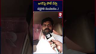 Dasthagiri Contesting Against CM YS Jagan | Pulivendula | జగన్‌పై పోటీ చేస్తా.. దస్తగిరి సంచలనం |RTV