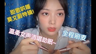 【甜歌哄睡】宠粉！莫文蔚专场！持续刷麦+温柔的清唱助眠 治愈女声