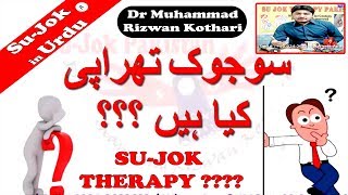 WHAT is SUJOK THERAPY ||  Explain in Urdu???   سوجوک تھراپی کیا ہیں ؟؟   ڈاکٹر : محمد رضوان کوٹھاڑی