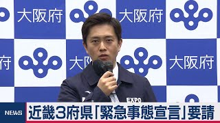 近畿３府県が「緊急事態宣言」要請へ（2021年1月8日）