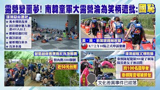 【每日必看】露營變噩夢! 南韓童軍大露營遭工作人員批:國恥｜卡努下一站\