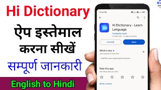Hi dictionary app kaise use kare | How to use hi dictionary app in hindi | Hi dictionary app
