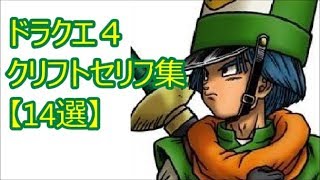 ドラクエ４ クリフトセリフ集【14選】-PS版-(ドラクエch. No.297)DragonQuest