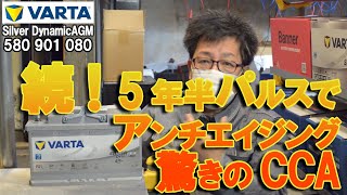 続！5年半使ったバッテリーはパルスでアンチエイジング？驚きのCCA。4カ月後の状態チェック！