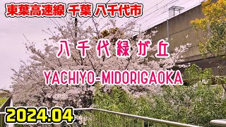 千葉散歩 八千代緑が丘(八千代市) 東葉高速線 Chiba Japan, Walk in Yachiyo-midorigaoka