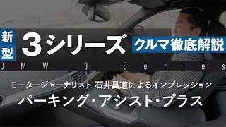 BMW 3シリーズ（G20）徹底解説 パーキング・アシスト・プラス［石井昌道 インプレッション］