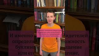 Психоаналитик о буллинге и кибербуллинге (1 часть)