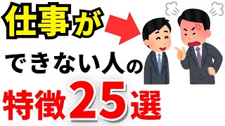 実は仕事ができない人の特徴25選【人間関係】