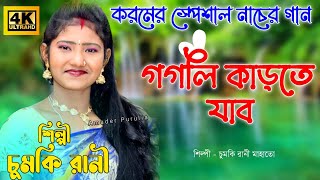 গগলি কাড়তে যাব || Gagali Karte Jabo || Chumki Rani Mahato Jhumar || New Jhumar 2021