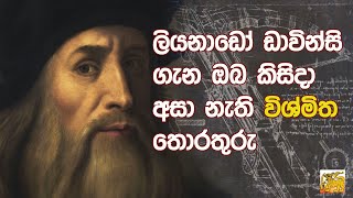 ලියනාඩෝ ඩාවින්සි ගැන ඔබ කිසිදා අසා නැති විශ්මිත තොරතුරු‍ | HelabimaTV