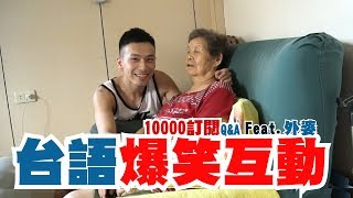 台語超爛的溫馨互動，整個讓外婆大笑！10000訂閱Q\u0026A