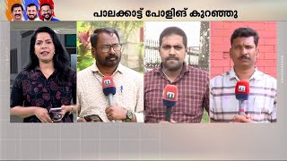 സന്ദീപ് വാര്യരുടെ കോൺ​ഗ്രസ് പ്രവേശനം ​BJPയെ തുണച്ചോ ? ആര് വാഴും പാലക്കാടൻ 'കോട്ട' | Palakkad