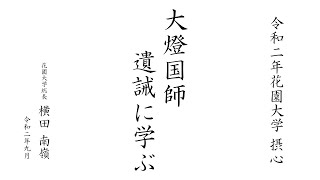 【大燈国師遺誡に学ぶ】 ｜ 花園大学総長 横田南嶺