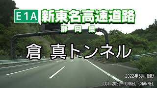 （E1A 新東名高速道路　静岡県）倉真トンネル　上り