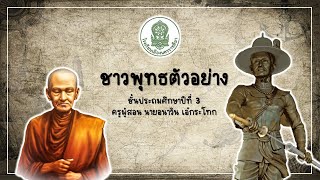 สังคมศึกษา ป.3 : ชาวพุทธตัวอย่าง l Kru Jaja