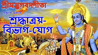 শ্রীমদ্ভগবদ্গীতা সপ্তদশ অধ্যায় শ্রদ্ধাত্রয় বিভাগ যোগ