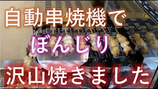 ヒゴグリラー　焼鳥が自動的にタレまで付いて焼けちゃう機械で、ぼんじり串焼いてみました　automatic roasting yakitori machine chicken peach