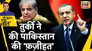 Sau Baat Ki Ek Baat : Turkey के President ने Shehbaz Sharif की बेइज्ज़ती की | Erdogan | News18