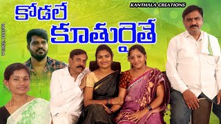 కోడలే కూతురైతే l KODALE KUTHURAITHE l EMOTIONAL SHORT FILM l KANTHALA CREATIONS