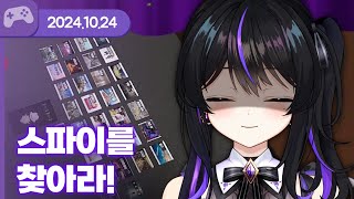 [24.10.24] 스파이를 찾아라 (w.통깡,살구,여까,콩비니,도쿤) 【스파이폴】